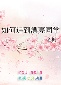 怎么追女同学的技巧和方法