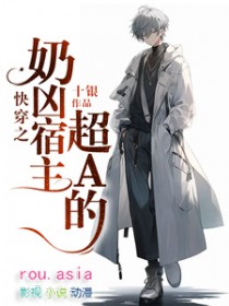 快穿之奶凶宿主超A的 十银