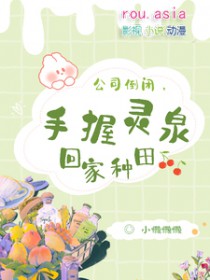 公司倒闭手握灵泉回家种田剧透