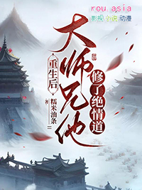 重生后大师兄他修了绝情道的简介