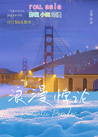 浪漫悖论讲的是什么