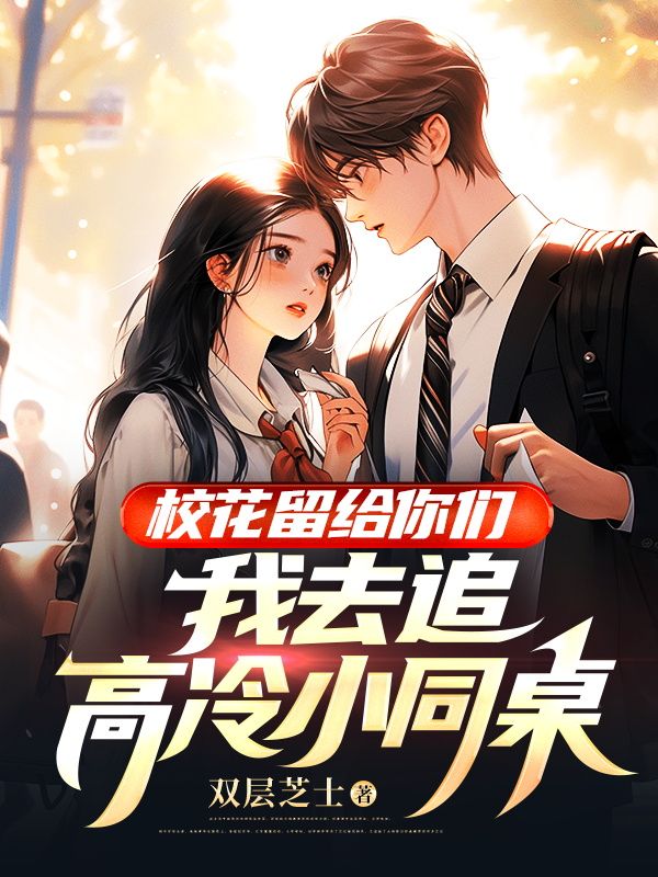 高冷校花倒追的