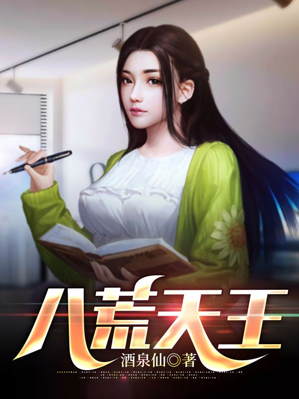 八荒天地
