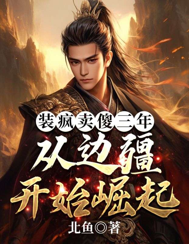 装疯卖傻三年从边疆开始崛起TXT免费