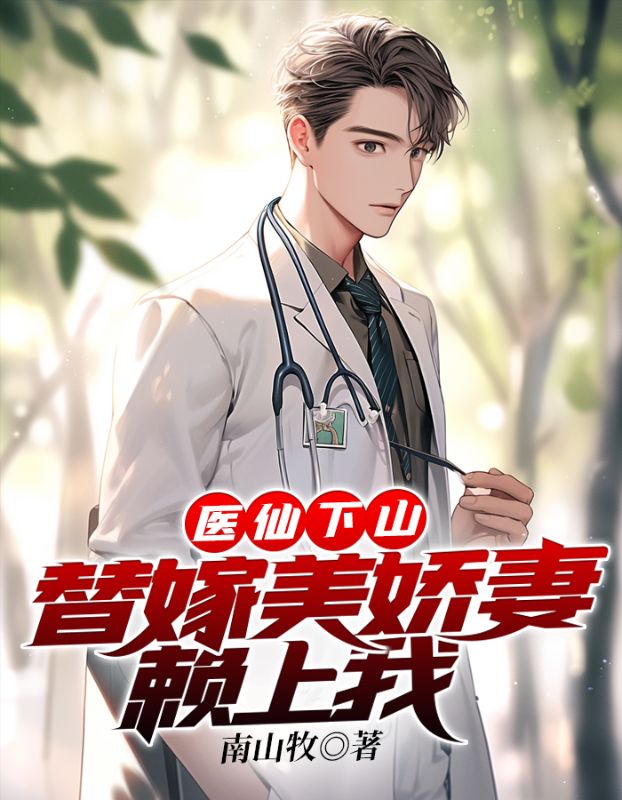 医仙下山替嫁美娇妻赖上我 南山牧