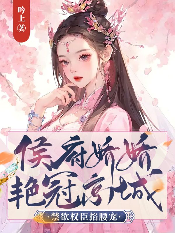侯府骄宠
