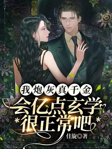 炮灰真千金回来了灰网