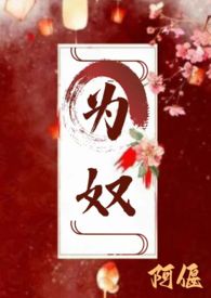 为奴(古言 主仆 H)_过来喝酒_午夜书屋
