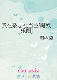 娱乐圈同人我在杂志社当主编