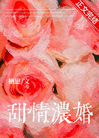 甜情浓婚TXT资源