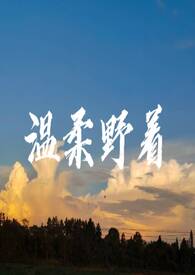 温柔野着是许言呀