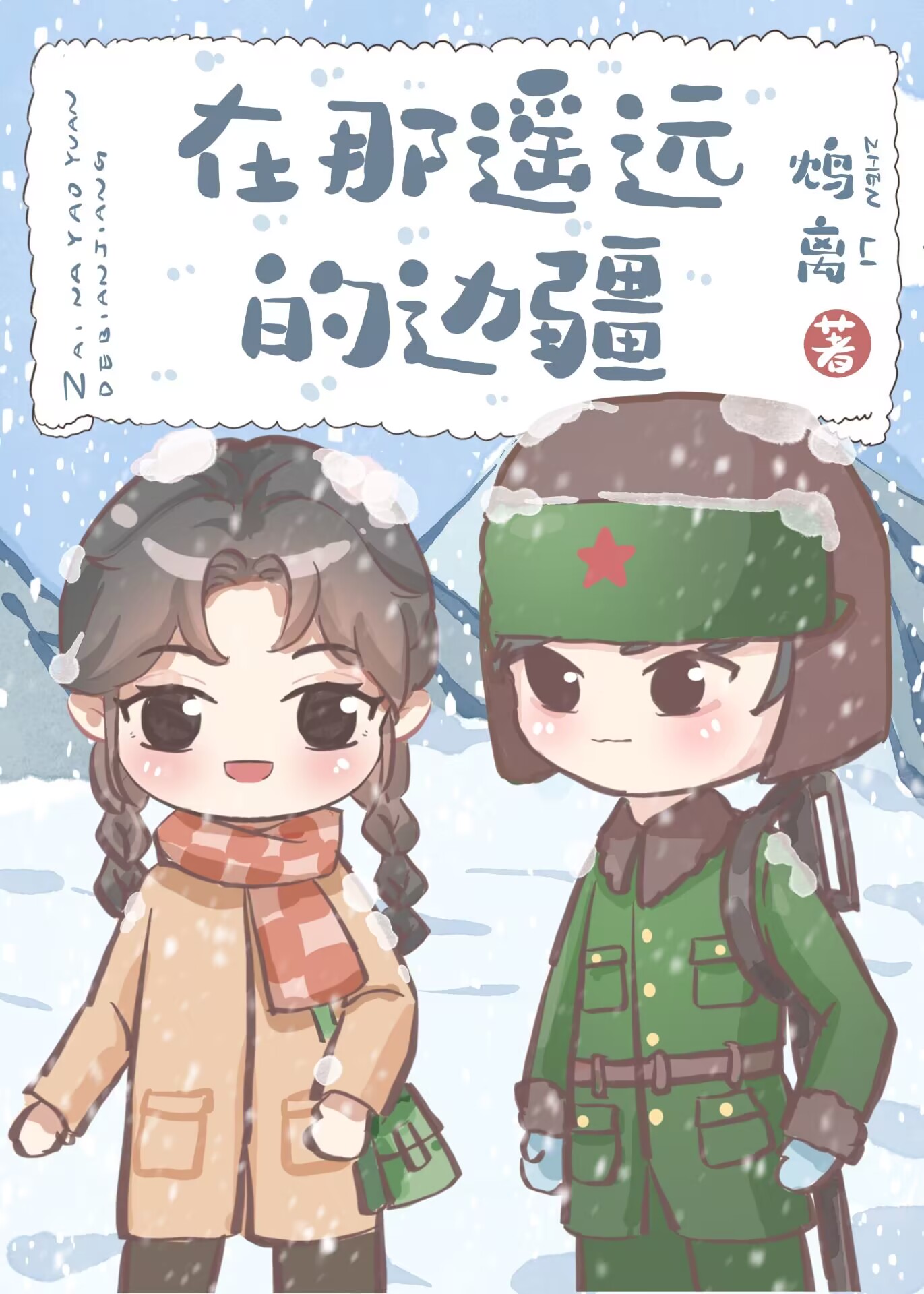 在那遥远的边疆60年代鸩离无防盗