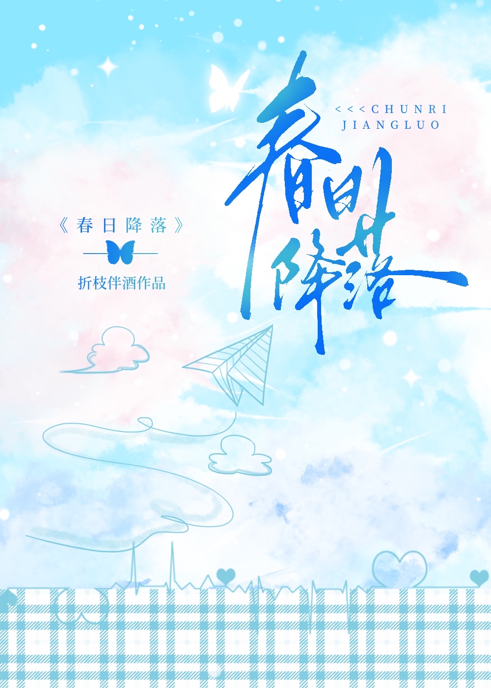 春日降落无错版全文免费阅读