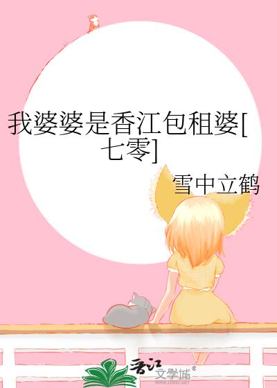 我婆婆是香江包租婆七零雪中立鹤