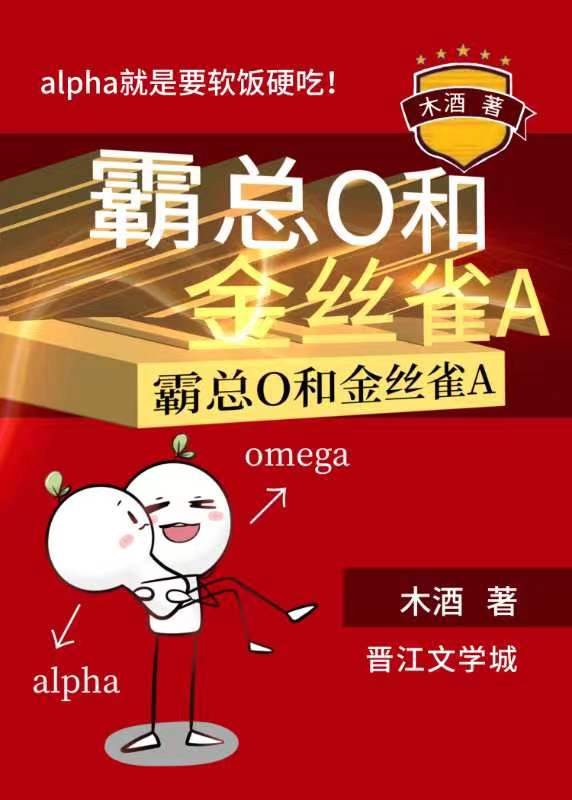 霸总o和金丝雀a免费