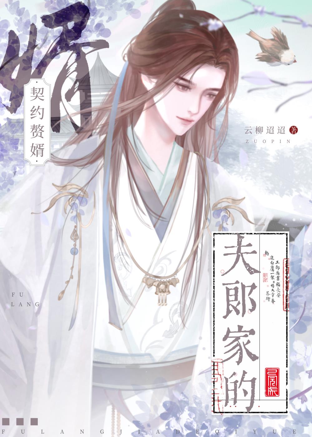 夫郎家的契约赘婿全文免费阅读