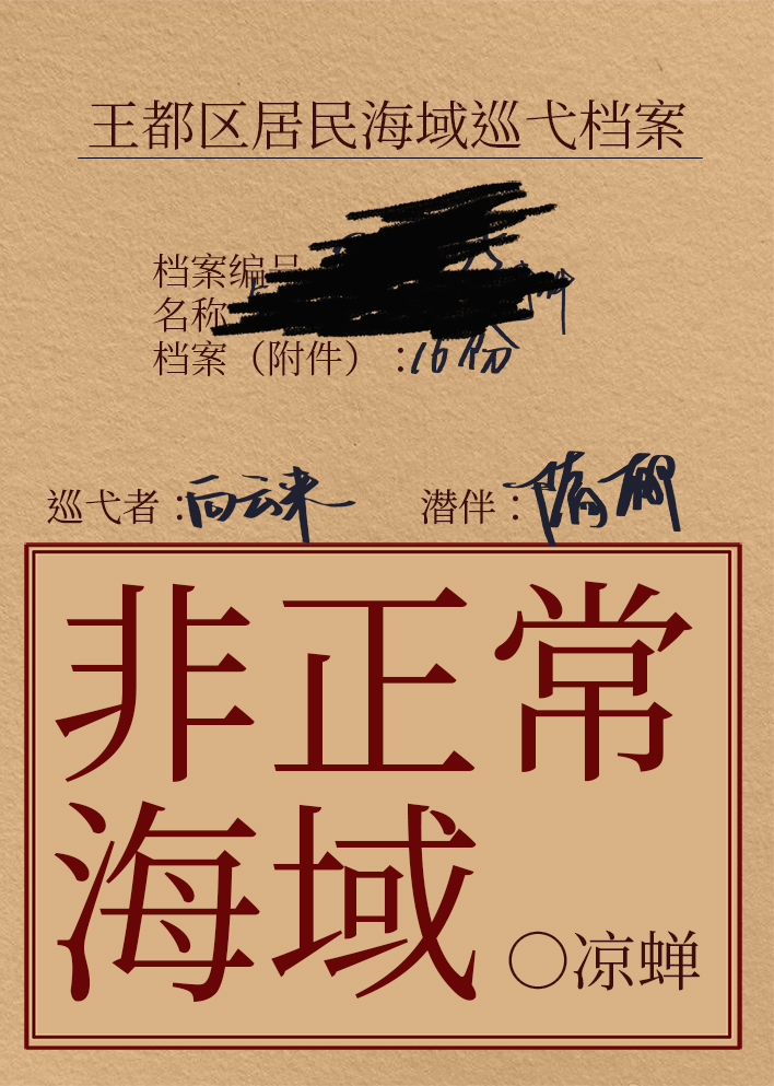 非正常海域2如渊 凉蝉