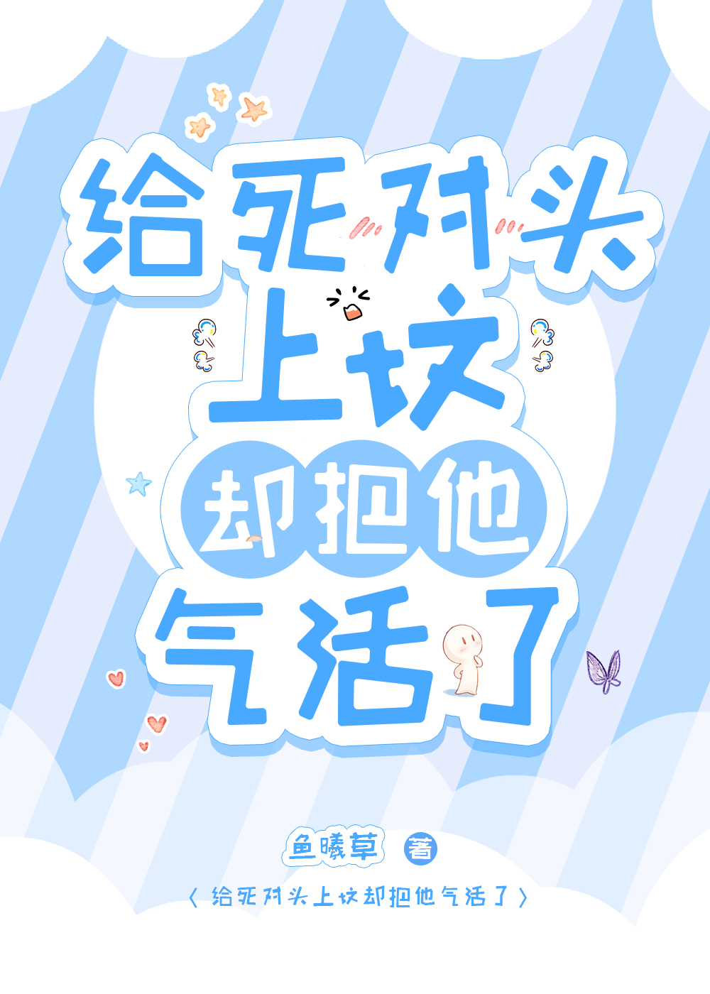 给死对头上坟却把他气活了!