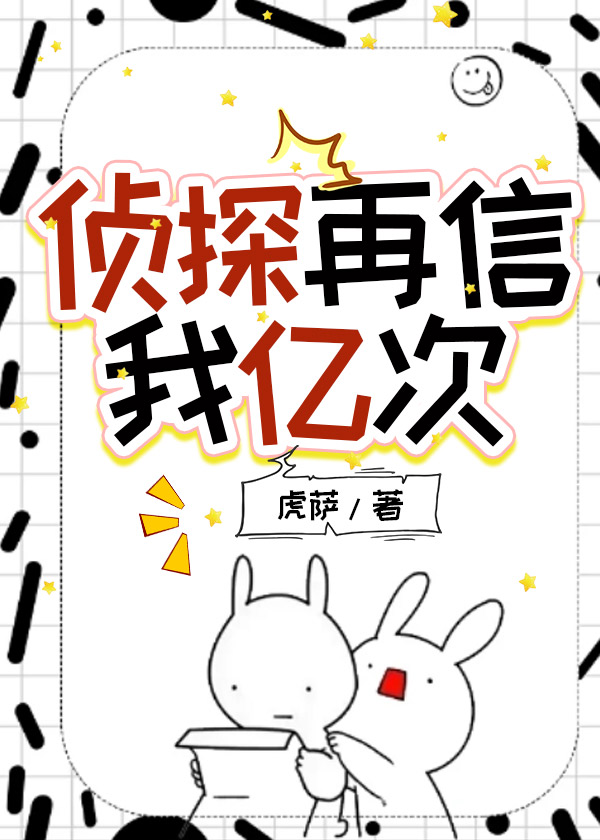 侦探再信我亿次txt
