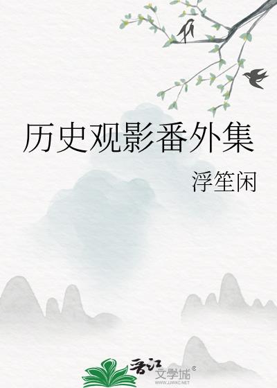 历史影视作品观后感