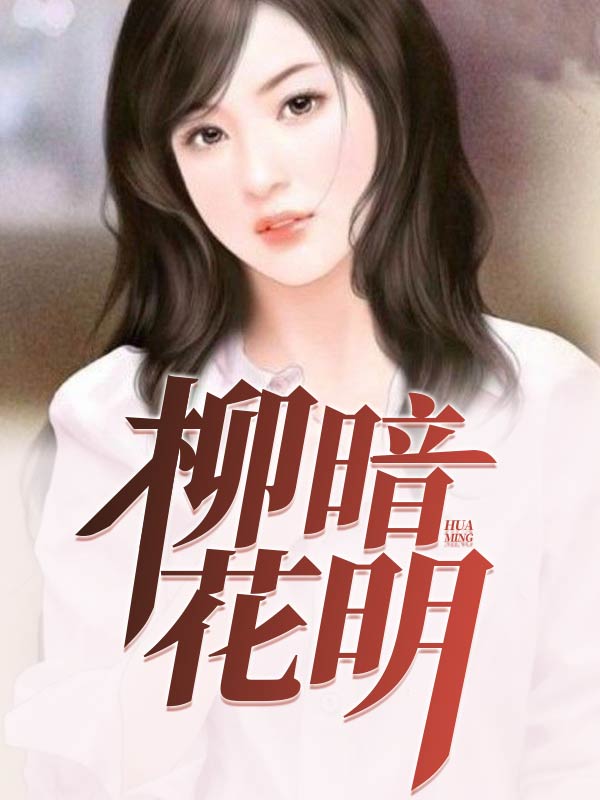 柳暗花明打一准确生肖
