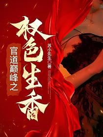官场巅峰之权色生香全文在线阅读