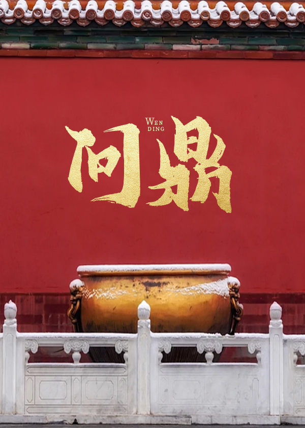 问鼎苍穹是什么意思