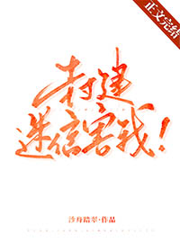 封建迷信害我番外在线阅读