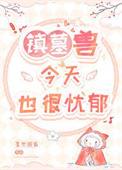 镇墓兽今天也很忧郁男主是谁