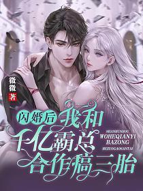 和霸总闪婚之后每天秀恩爱免费