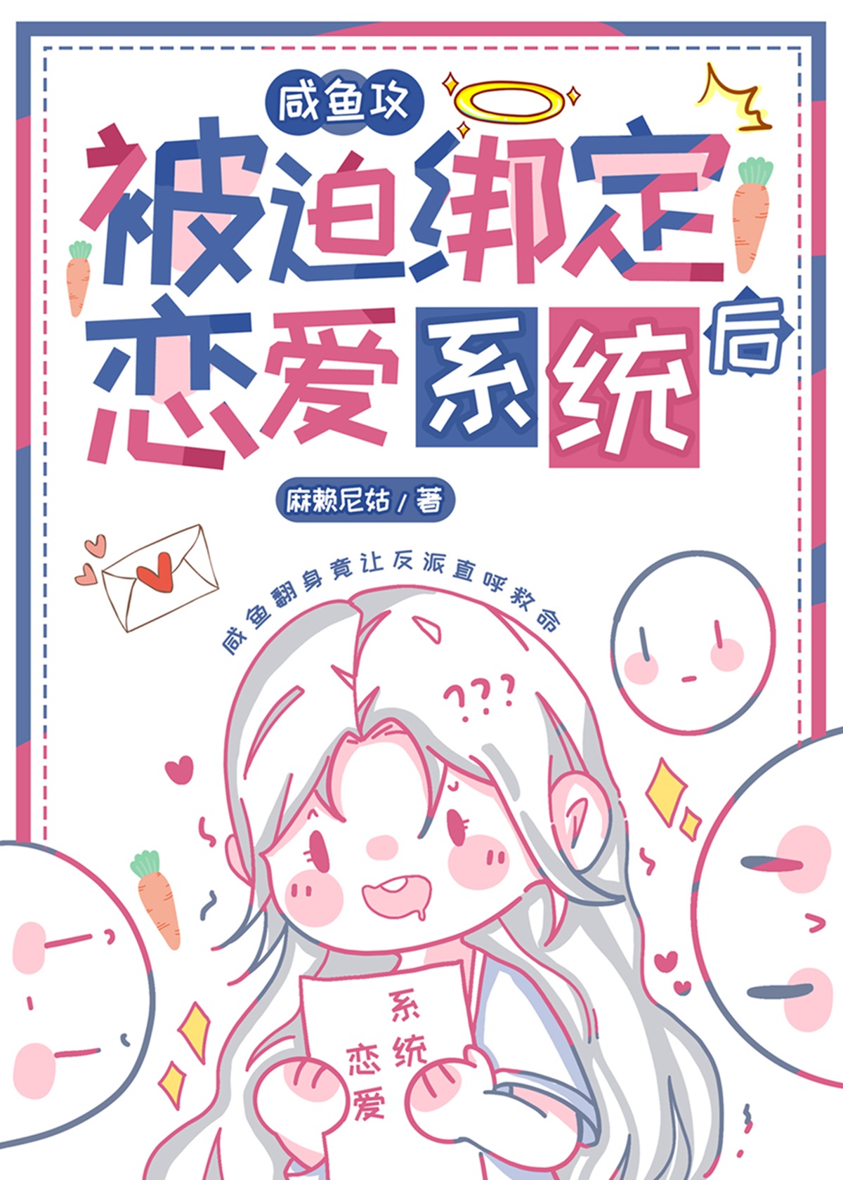 咸鱼攻和大佬姐姐绑定CP后最新章节更