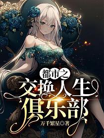 都市之交换人生俱乐部 万千繁星