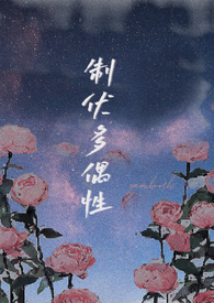 制伏多偶性(末世 NPH)_yumihaochi_新御书屋