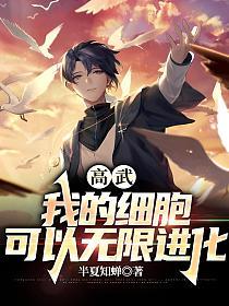 高武我的细胞可以无限进化百度百科