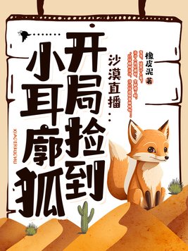 沙漠直播开局捡到小耳廓狐 044叛徒