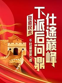 官道权术下派后问鼎仕途巅峰程竹