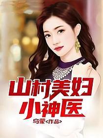 山村美妇小神医 TXT