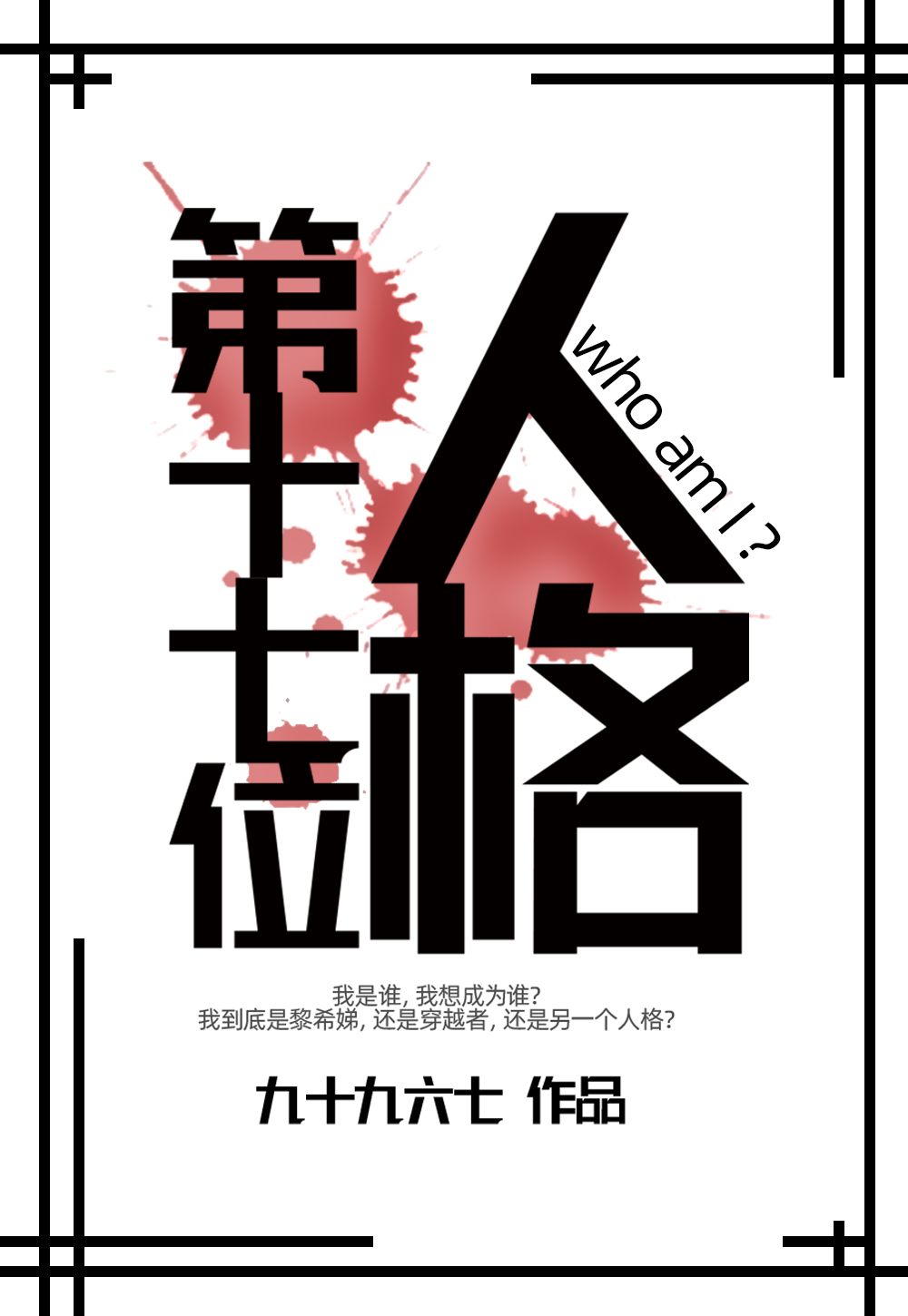 第十七位人格九十九六七结局