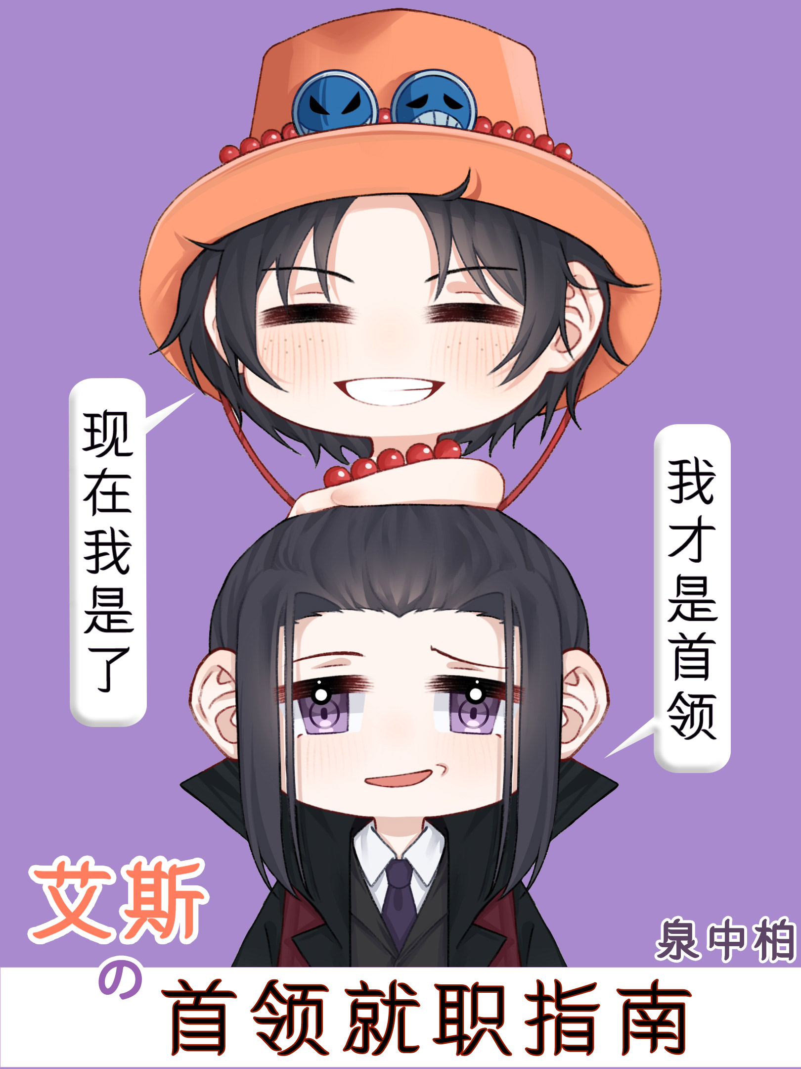 艾斯的首领就职指南观影体