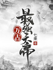 万古之最强天帝