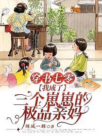 穿书七零我成了三个崽崽的极品亲妈TXT