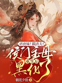 侯门渣妃重生之男主心尖宠