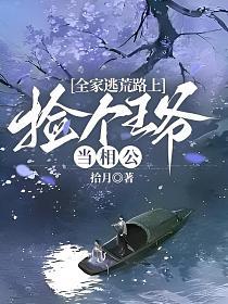 全家逃荒路上捡个王爷当相公资源