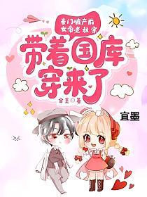 女帝老祖宗带着国库穿来了txy