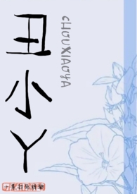 丑小丫by绣娘