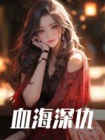 苏清婉夜寻找