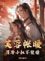 谢希暮谢识琅后续