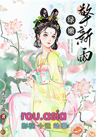 绿嫩擎新雨全文免费阅读无弹窗