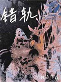 错轨伪骨科