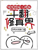 干翻修真界 境界划分